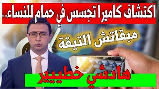 عاجل  كاميرا تجسس في حمام للنساء أخبار المغرب القناة الأولى الثانية دوزيم 2M خبر اليوم جديد الاخبار