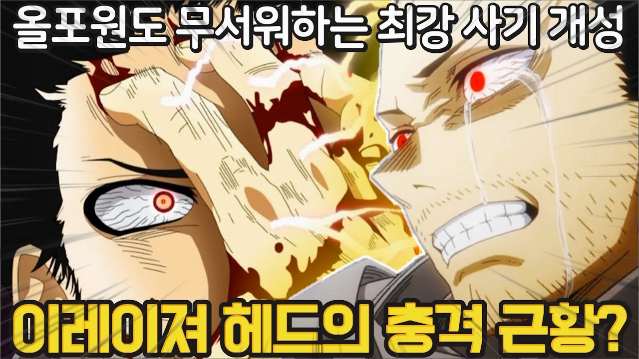 New 나의 히어로 아카데미아 - 원포올, 올포원도 두려워하는 최강 개성.. 이레이저 헤드의 힘과 충격적인 근황!!