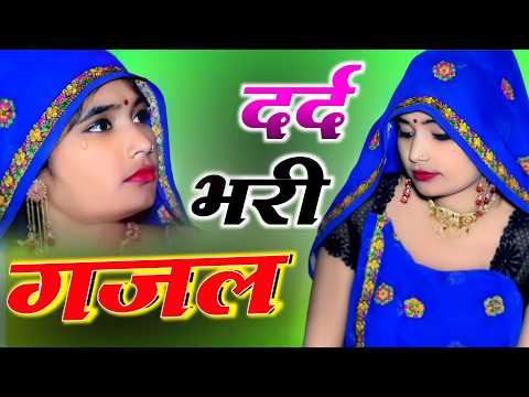 दर्द इतना मिला कि शिकायत भी भूल गए !! Sajana Nagar !! 2026 New sad Gajal !! #sad_song #sadgajalsong