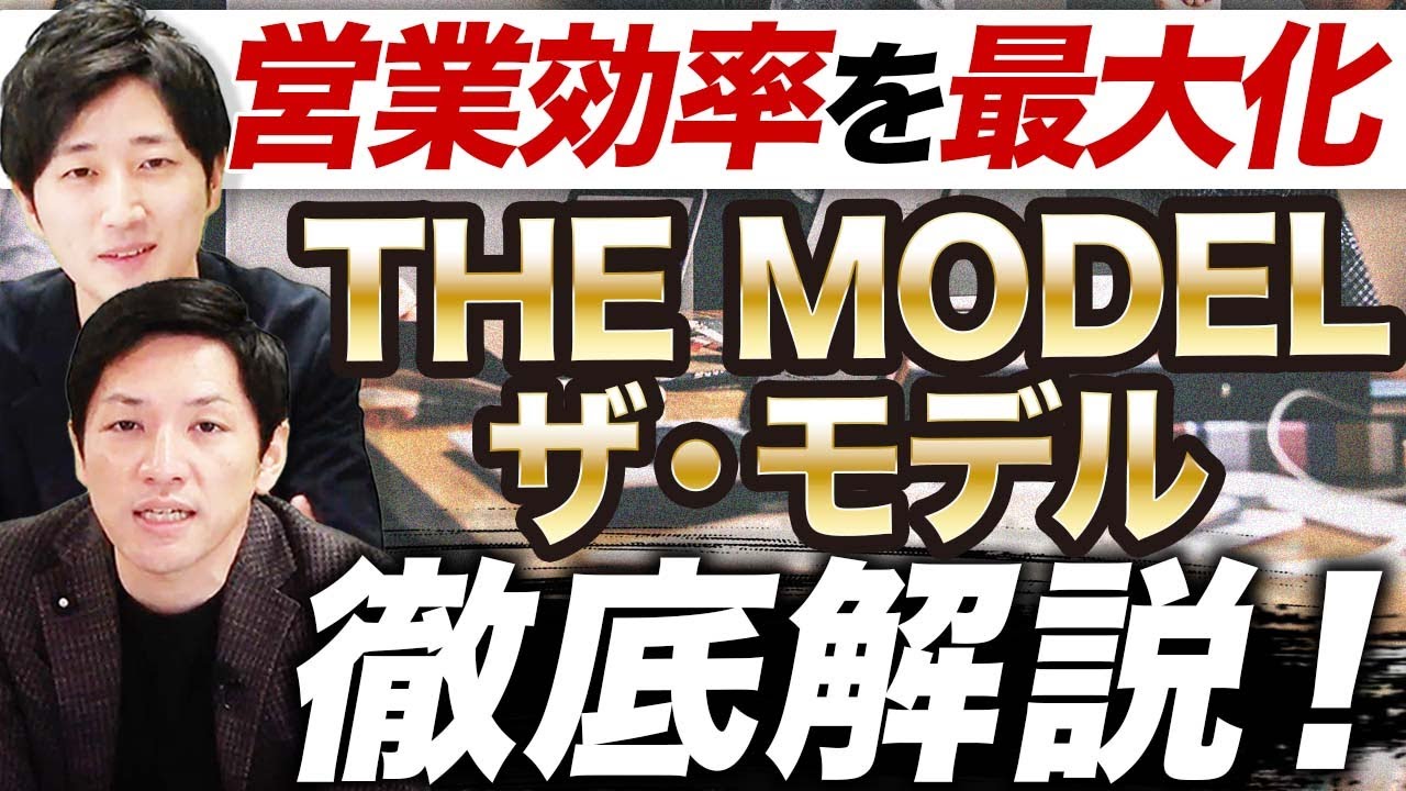 営業戦略のトレンド“THE MODEL”(ザ・モデル)の導入方法とは？経営コンサルタントが解説！