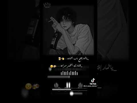 ياخمار افتح باب الخمارة ياخمار زيد الخمره ماراره حالات واتس 