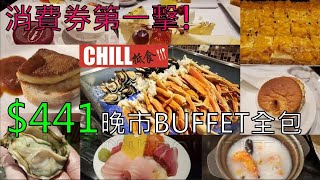 【CHILL抵食】$441晚市自助餐全包 | 長腳蟹 | 生蠔 | 鵝肝 | 芒果拿破崙 | 香港美食