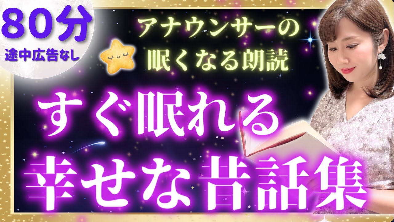 【女性アナの眠れる朗読】途中広告なし 心温まる幸せな昔話集【元TBS番組キャスター】アナウンサーのおやすみ朗読・読み聞かせ【睡眠導入・睡眠用bgm・朗読睡眠・眠くなる話・眠くなる声】