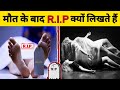 किसी की मौत के बाद RIP क्यों लिखा जाता है? 😨 आख़िर RIP का मतलब क्या होता है? 🙂