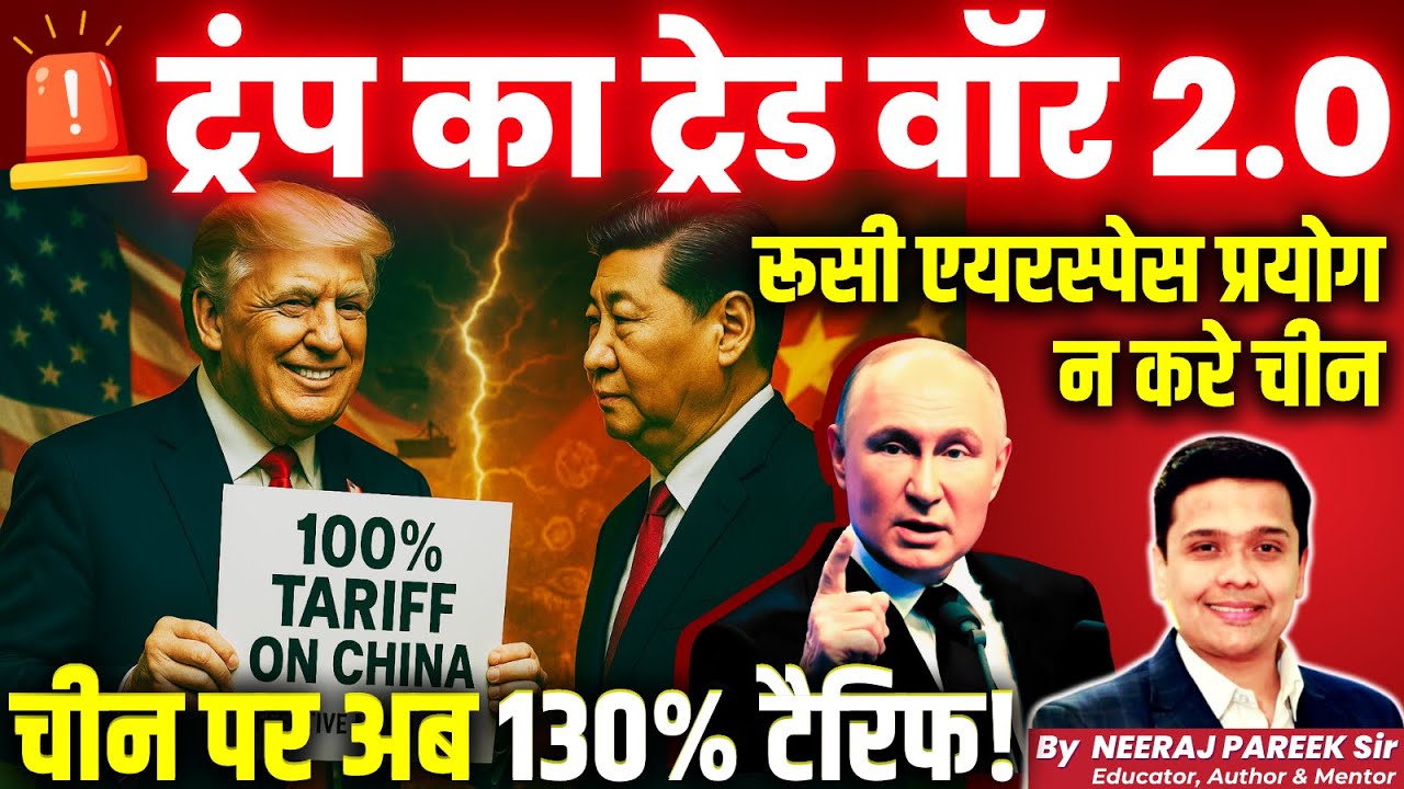 🔥 Trump’s 100% China Tariff: Trade War 2.0—Will India Gain? | Neeraj Pareek