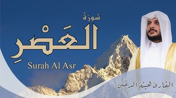 سُورَةُ العَصْر - تلاوة خاشعة وكتابة عثمانية | بصوت هيثم الدخين | Surat Al-Asr