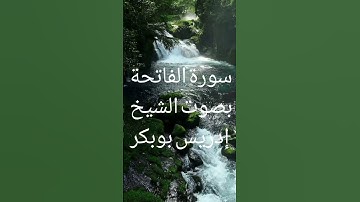 سورة الفاتحة بصوت الشيخ إدريس أبو بكر #قرآن _كريم #تلاوة_خاشعة #متابعه_ولايك_واكسبلور_فضلا_ليس_امر