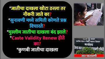 जातीचा दाखला खोटा ठरला तर नौकरी जाते का? | सुनावणी मध्ये समिती कोणते प्रश्न विचारते? | #ccvis