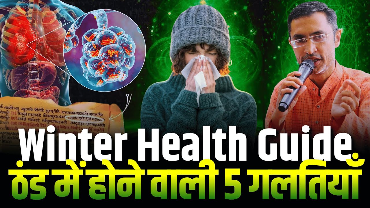 ठंड की ऋतु में होने वाली 5 गलतियाँ | Winter Health Secrets | शिशिर ऋतुचर्या | Winter Health Guide