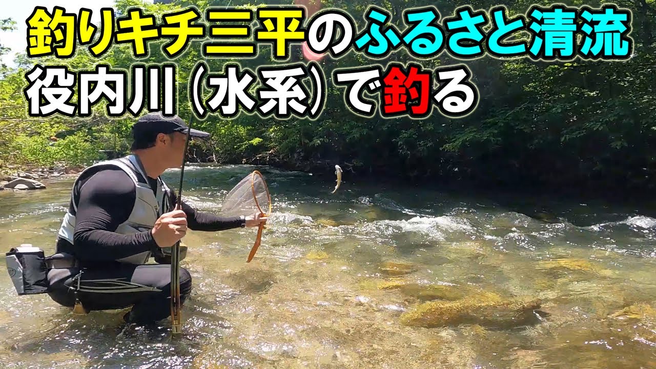 【渓流釣り】映画・釣りキチ三平の舞台、役内川(水系)を楽しく釣る。この川おもしろい。