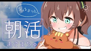 【朝活】おはようのあさまちゅ会！【ホロライブ/夏色まつり】