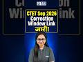 🔥 CTET 2026 Correction Window खुल गई! जल्दी करें ये बदलाव 🚨 #ctetseptember2026 #correctionwindow