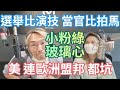 10/18/22-美國連歐洲盟邦都坑！小粉綠 玻璃心！選舉比演技；當官比拍馬！疫苗採購 黑幕重重！請珍愛生命！