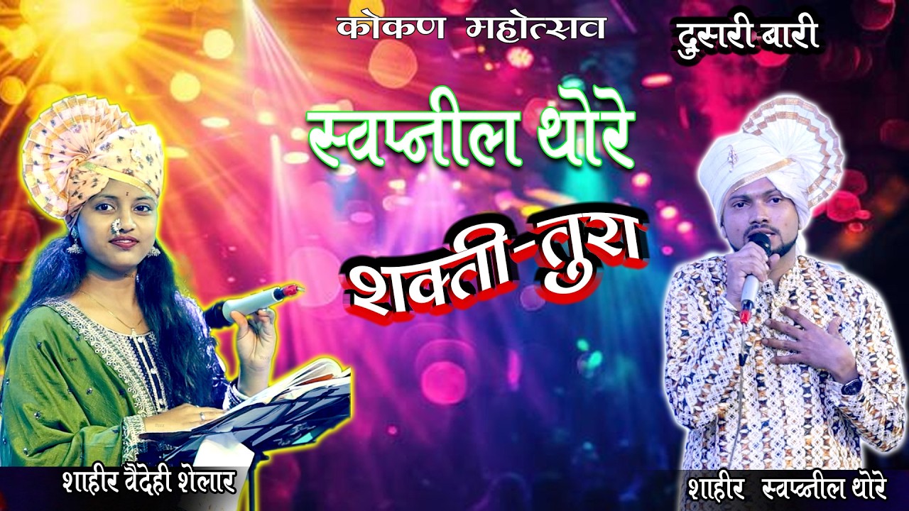 दुसरी बारी : स्वप्नील थोरे विरुद्ध  वैदेही शेलार