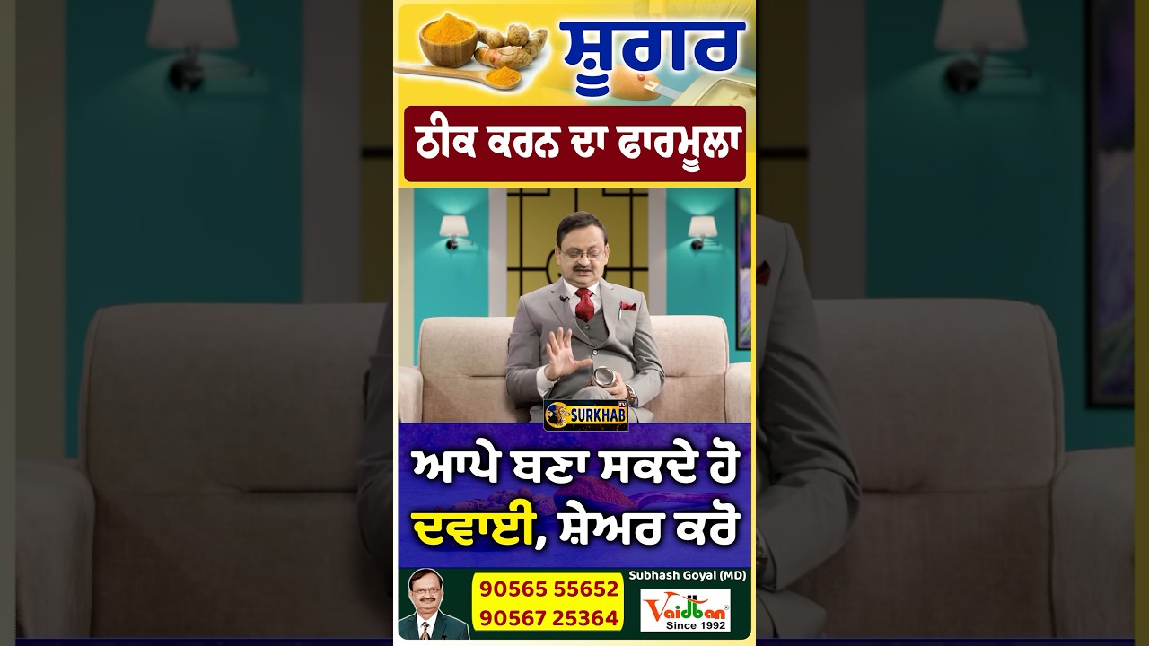 ਸ਼ੂਗਰ | Diabetes ਦਾ ਹੱਲ | Home Remedies | Cure Suger With Ayurveda