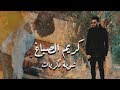 Kariem Elsbagh - Shwait Zekrayat | كريم الصباغ - كليب شوية ذكريات