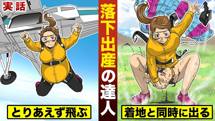 【実話】4000mから飛び降り出産する達人。妊娠中にスカイダイビングを行い…着地と同時に出産。