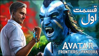 آواتار | قسمت اول | Avatar: Frontiers of Pandora