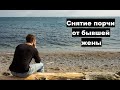 Снятие сглаза и порчи