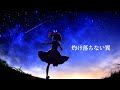 【Charlotte Ending】灼け落ちない翼【Kotone(天神子兎音)cover】