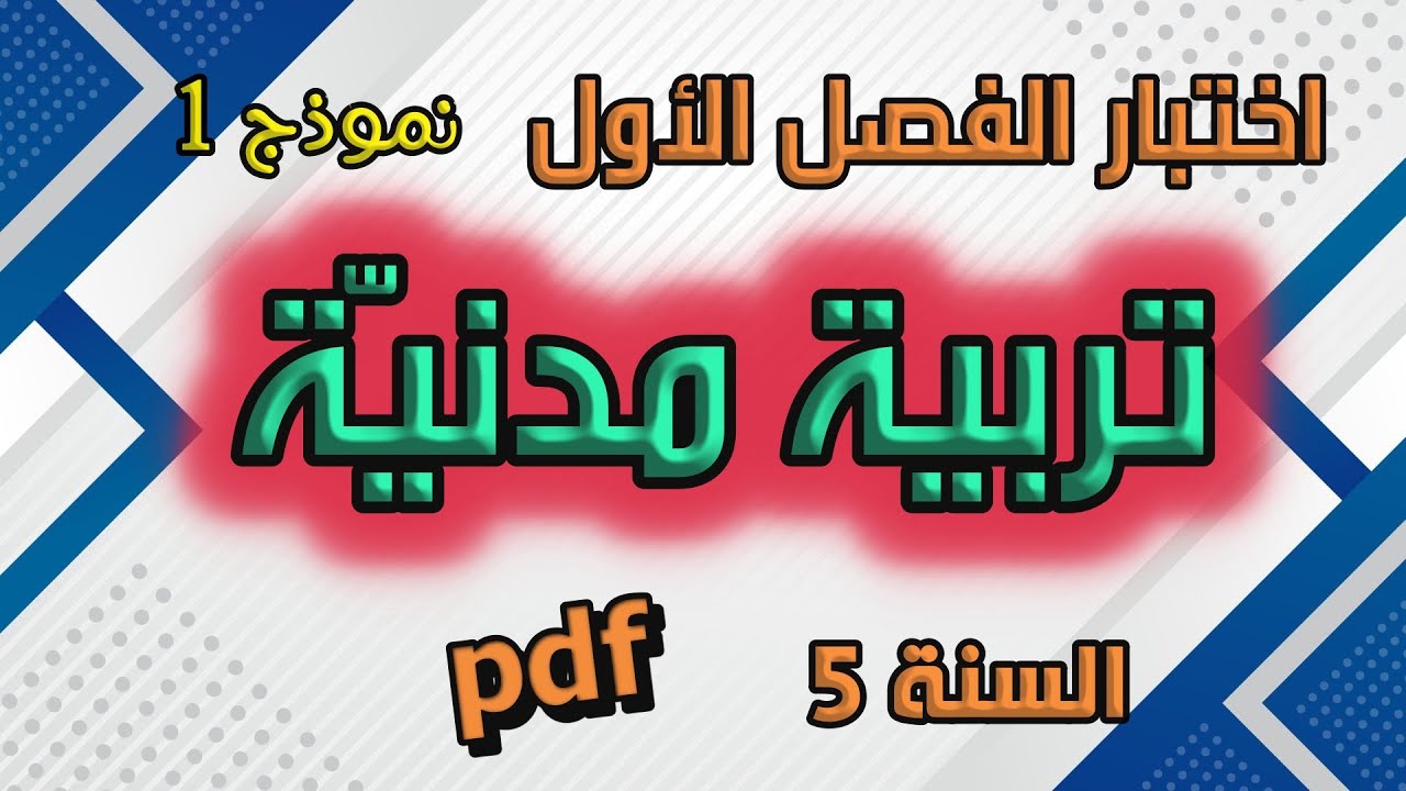 اختبار الفصل الأول في التربية المدنيّة السنة 5 ابتدائي نموذج1