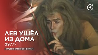 Лев ушёл из дома (1977)