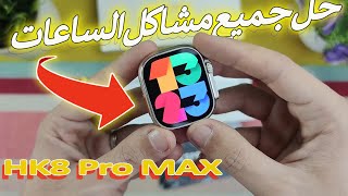 حل جميع مشاكل الساعات في 2023 || HK8 Pro Max 🤔 screenshot 5