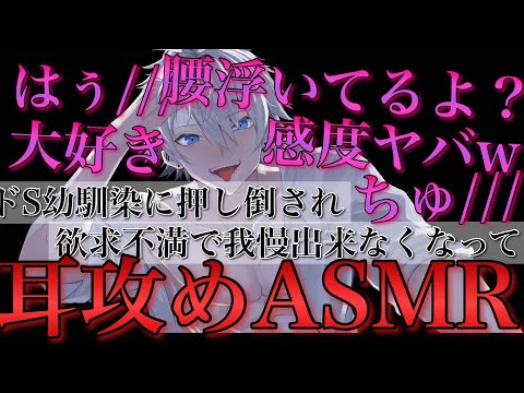 【耳鳴めASMR女性向けボイス】ドS幼馴染が欲求不満で押し倒されて我慢出来なくて最後までされるASMR立体音響バイノーラル録音めねふ