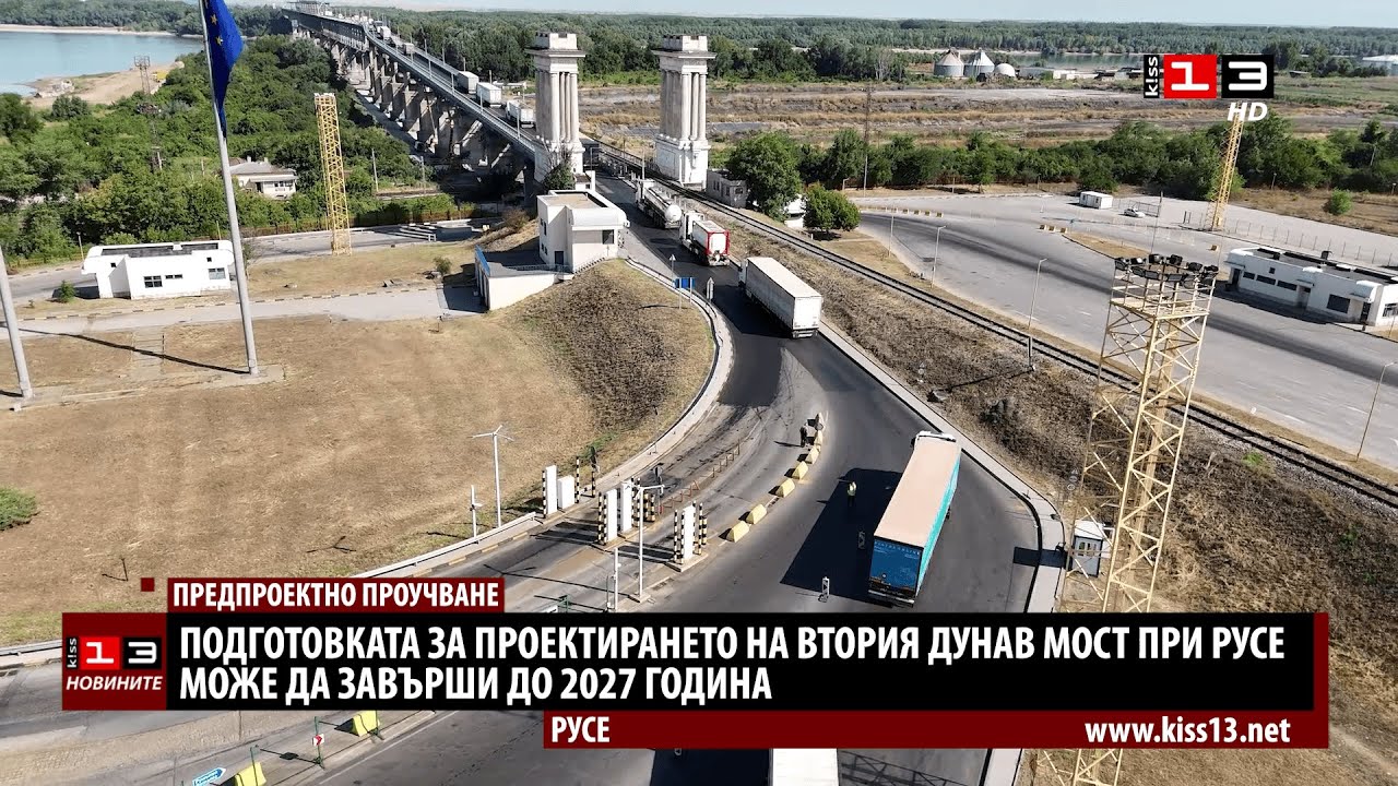 Подготовката за проектирането на втория Дунав мост при Русе може да завърши до 2027 година