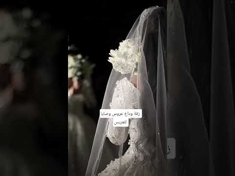 تتهني يا روحي على بيت ثاني صار بدك معه تروحي زفة وادع عروس بدون موسيقى