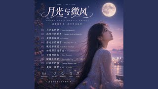 月光里的你 - You in the Moonlight