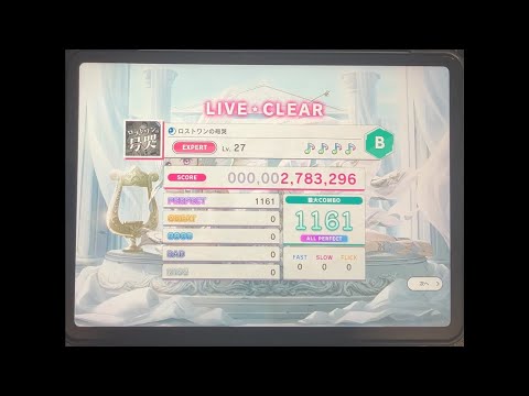 【スクショウ】ロストワンの号哭 EXPERT Lv27 ALL PERFECT