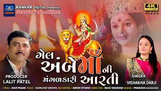 GEL AMBE MAA NI AARTI || ગેલ અંબેમાની આરતી || RANKAR DIGITAL