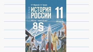 История России, 11 класс, 8§ 