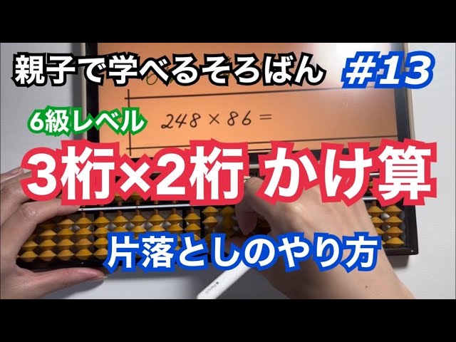 Abacus for Parents and Children #13 [3-digit x 2-digit