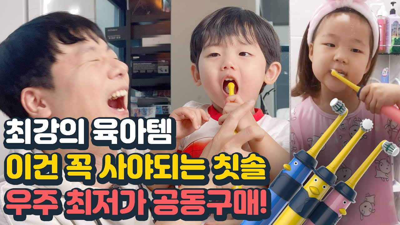 최강의 육아템! 이건 꼭 사야되는 칫솔! 우주 최저가 공동구매