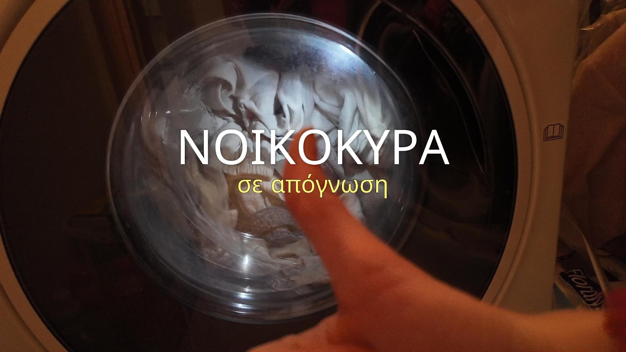 ΝΟΙΚΟΚΥΡΑ σε απόγνωση! 🧺 | Μεγάλο ξεσκαρτάρισμα & δουλειές