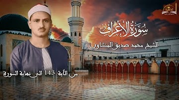 سورة الأعراف للشيخ محمد صديق المنشاوي من الٱية 143 الى نهاية الشوررى