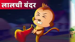 लालची बंदर कि कहानी - Story of a Greedy Monkey | Hindi Kahani | Hindi Moral Stories