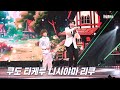 [4K/직캠] 쿠도타케루(工藤たける)X니시야마리쿠(西山琳久) - 인생외길(人生一路)|⚡한일톱텐쇼⚡250408