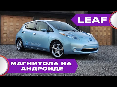 Nissan Leaf 24  (2010-17) - установка классической магнитолы на "андройде" с кнопками и DVD