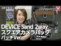 蛯原天のmonoshopTV第12回目「DEVICE Sand 2way  スクエアカメラバッグ  パッチVer.」