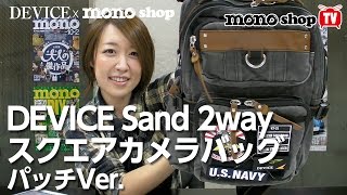 蛯原天のmonoshopTV第12回目「DEVICE Sand 2way  スクエアカメラバッグ  パッチVer.」