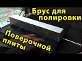 Брус для полировки поверочной плиты своими руками