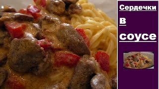 Нежные сердечки в сливочном соусе. ВКУСНОЕ МЕНЮ. РЕЦЕПТЫ Нежные сердечки в сливочном соусе. ВКУСНОЕ МЕНЮ. РЕЦЕПТЫ