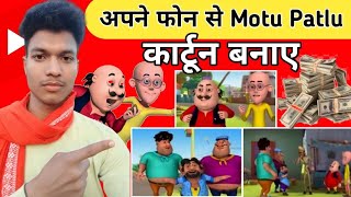 Apne mobile se Motu Patlu cartoon Kaise banaye || Cartoon video Kaise banaye || Cartoon Motu Patlu screenshot 1