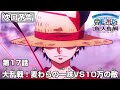 「SPECIAL EDITED VERSION『ONE PIECE』魚人島編」第17話予告「大乱戦！麦わらの一味VS10万の敵」