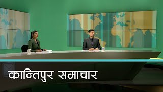 बिहान ७ बजेको कान्तिपुर समाचार, १७ वैशाख २०८१ | Kantipur Samachar