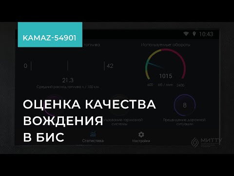 3.3. KAMAZ-54901. Оценка качества вождения в БИС. Обучение экономичному вождению