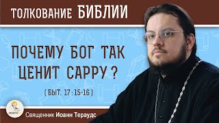 Почему Бог так ценит Сарру ? (Быт.17:15)  Священник Иоанн Тераудс